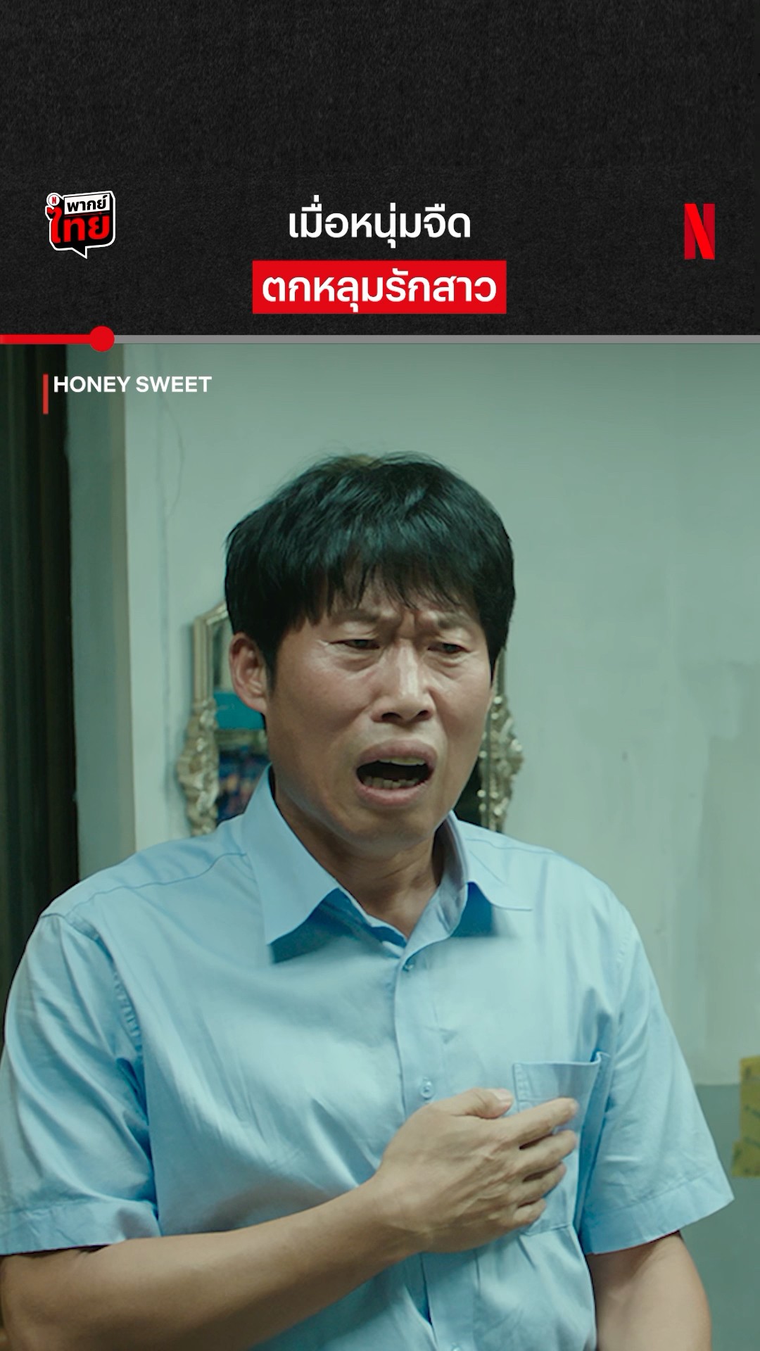 อยู่ๆ ใจก็ตึ้กตั่ก #รักโคตรจี๊ดของนายโคตรจืด #HoneySweet #NetflixThailand
